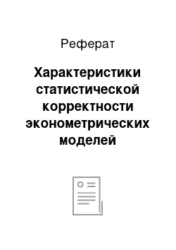 Реферат: Характеристики статистической корректности эконометрических моделей