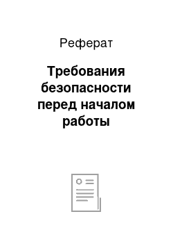 Реферат: Требования безопасности перед началом работы