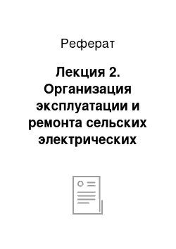 Реферат: Лекция 2. Организация эксплуатации и ремонта сельских электрических сетей