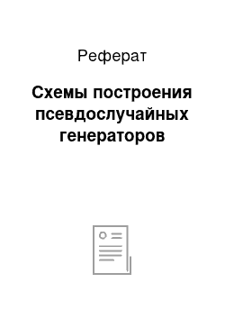 Реферат: Схемы построения псевдослучайных генераторов