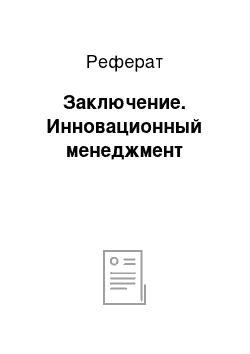 Реферат: Заключение. Инновационный менеджмент