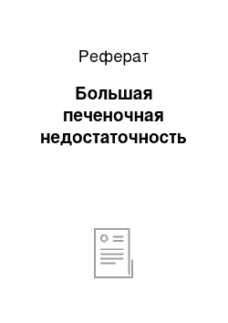 Реферат: Большая печеночная недостаточность