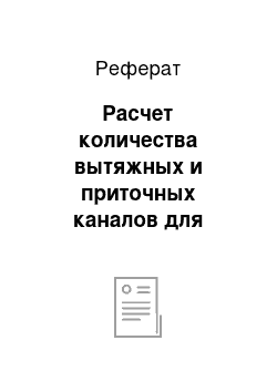 Реферат: Расчет количества вытяжных и приточных каналов для вентиляции с естественным побуждением для холодного и переходного периодов года