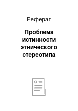 Реферат: Проблема истинности этнического стереотипа