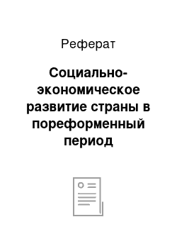 Реферат: Социально-экономическое развитие страны в пореформенный период