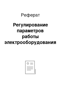 Реферат: Регулирование параметров работы электрооборудования