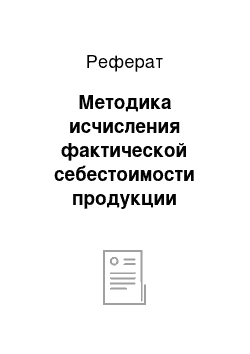 Реферат: Методика исчисления фактической себестоимости продукции растениеводства и списания калькуляционных разниц (зерновые культуры)