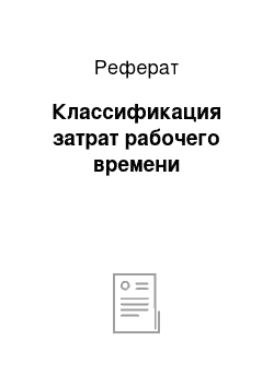 Реферат: Классификация затрат рабочего времени