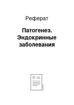 Реферат: Патогенез. Эндокринные заболевания