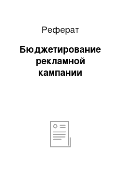 Реферат: Бюджетирование рекламной кампании