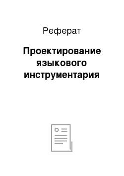 Реферат: Проектирование языкового инструментария