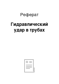 Реферат: Гидравлический удар в трубах