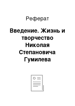 Реферат: Введение. Жизнь и творчество Николая Степановича Гумилева