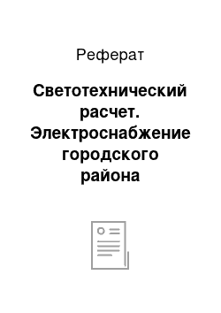 Реферат: Светотехнический расчет. Электроснабжение городского района