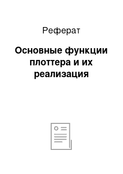 Реферат: Основные функции плоттера и их реализация