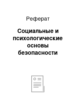 Реферат: Социальные и психологические основы безопасности