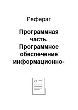 Реферат: Программная часть. Программное обеспечение информационно-управляющей системы для "Умного дома"