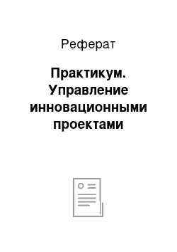 Реферат: Практикум. Управление инновационными проектами