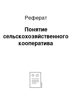 Реферат: Понятие сельскохозяйственного кооператива