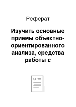 Реферат: Изучить основные приемы объектно-ориентированного анализа, средства работы с диаграммами и создания прототипа кода на языке С++, предоставляемые системой Enterprise Architect