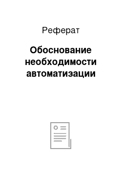 Реферат: Обоснование необходимости автоматизации