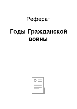 Реферат: Годы Гражданской войны