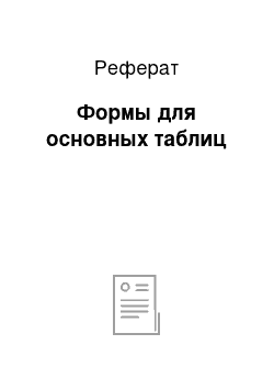 Реферат: Формы для основных таблиц