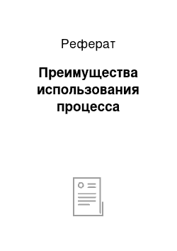 Реферат: Преимущества использования процесса