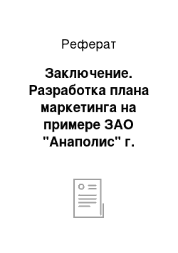 Реферат: Заключение. Разработка плана маркетинга на примере ЗАО "Анаполис" г. Анапа