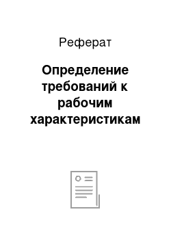 Реферат: Определение требований к рабочим характеристикам