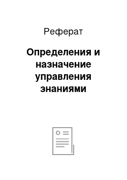 Реферат: Определения и назначение управления знаниями