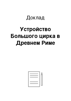 Доклад: Устройство Большого цирка в Древнем Риме