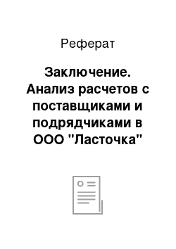 Реферат: Заключение. Анализ расчетов с поставщиками и подрядчиками в ООО "Ласточка"