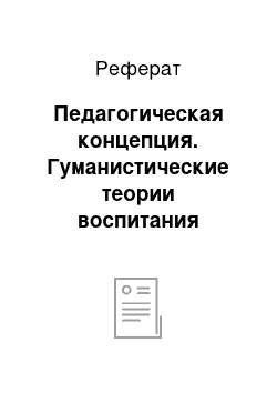 Реферат: Педагогическая концепция. Гуманистические теории воспитания