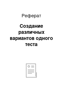 Реферат: Создание различных вариантов одного теста