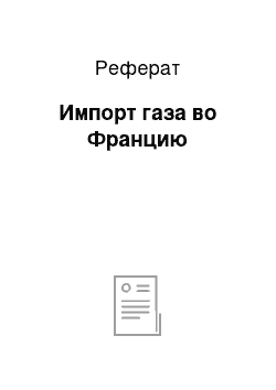 Реферат: Импорт газа во Францию