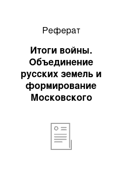 Реферат: Итоги войны. Объединение русских земель и формирование Московского государства