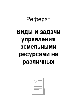 Реферат: Виды и задачи управления земельными ресурсами на различных административно-территориальных уровнях