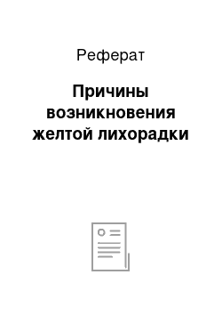 Реферат: Причины возникновения желтой лихорадки