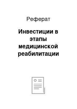 Реферат: Инвестиции в этапы медицинской реабилитации