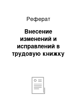 Реферат: Внесение изменений и исправлений в трудовую книжку