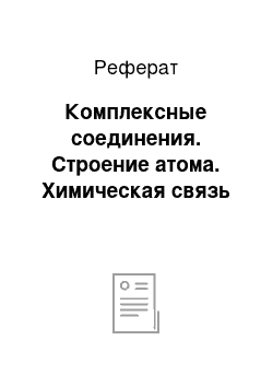 Реферат: Комплексные соединения. Строение атома. Химическая связь