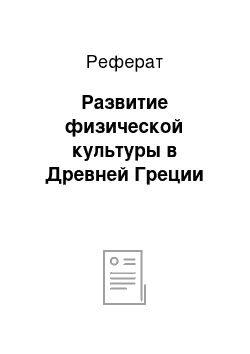 Реферат: Развитие физической культуры в Древней Греции