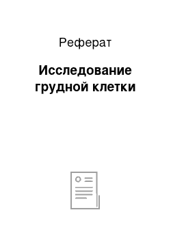 Реферат: Исследование грудной клетки