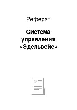 Реферат: Система управления «Эдельвейс»