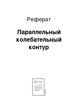 Реферат: Параллельный колебательный контур