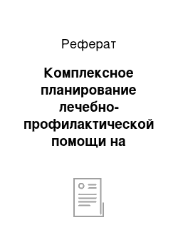 Реферат: Комплексное планирование лечебно-профилактической помощи на административной территории. Структура и порядок утверждения комплексных планов