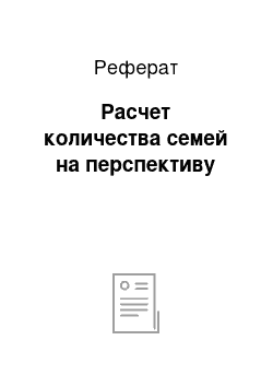 Реферат: Расчет количества семей на перспективу