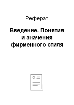 Реферат: Введение. Понятия и значения фирменного стиля