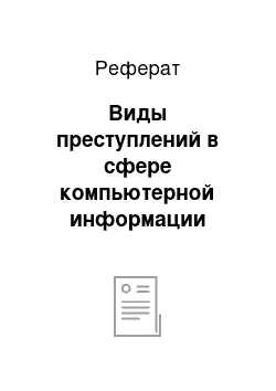 Реферат: Виды преступлений в сфере компьютерной информации